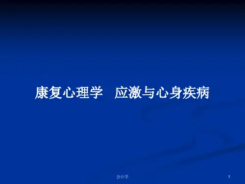康复心理学   应激与心身疾病PPT学习教案