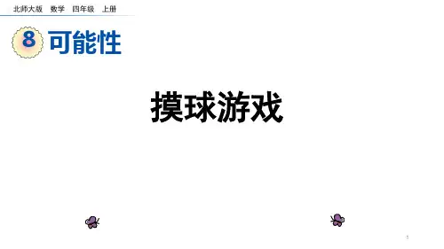 摸球游戏(课件)北师大版四年级上册数学