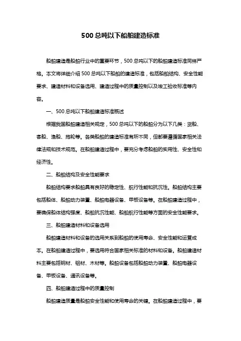 500总吨以下船舶建造标准