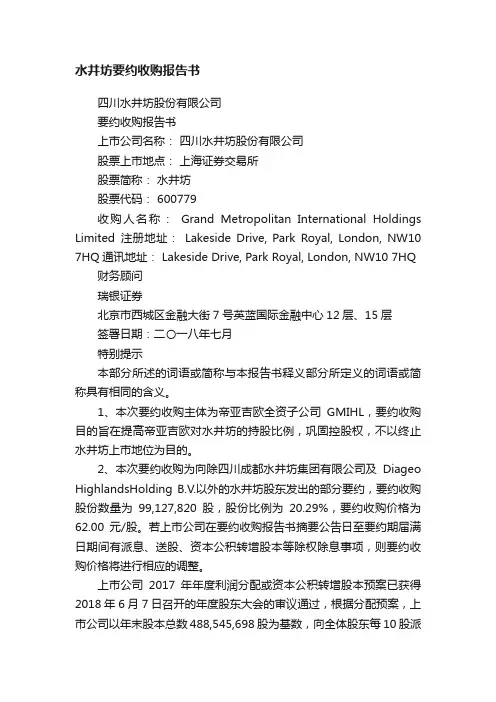 水井坊要约收购报告书