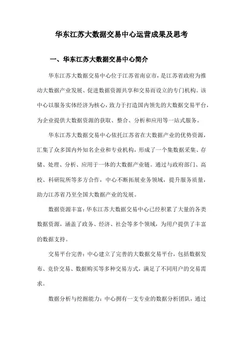 华东江苏大数据交易中心运营成果及思考
