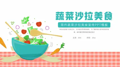 简约蔬菜沙拉美食宣传ppt模板