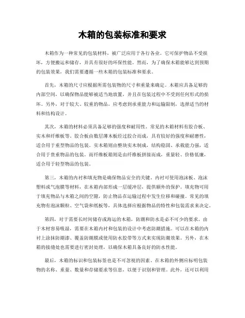 木箱的包装标准和要求