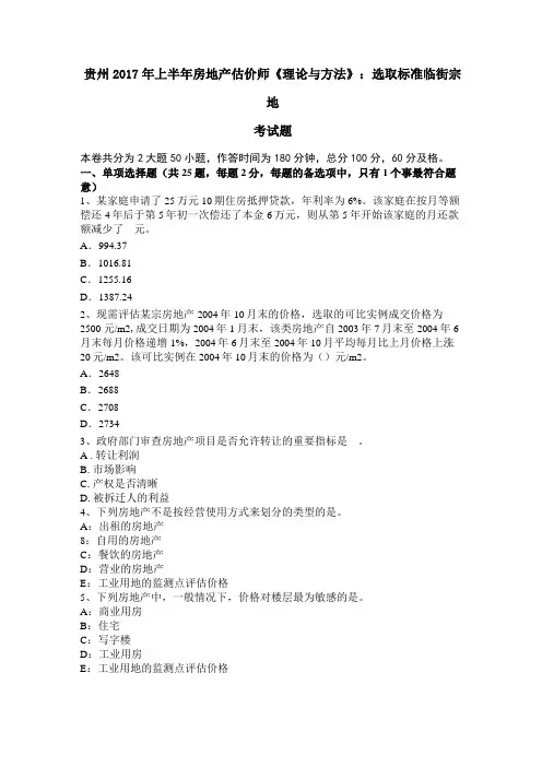 贵州2017年上半年房地产估价师理论与方法：选取标准临街宗地考试题