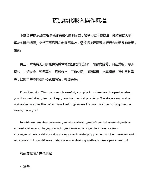 药品雾化吸入操作流程