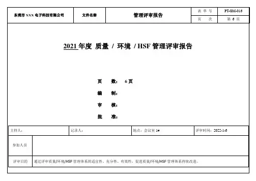 质量环境有害物质管理三体系管理评审报告