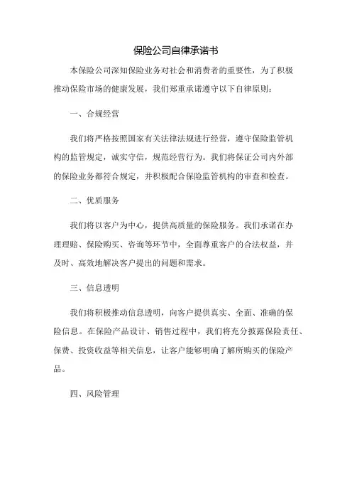 保险公司自律承诺书
