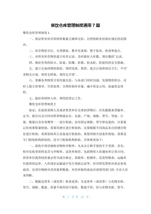 餐饮仓库管理制度通用7篇