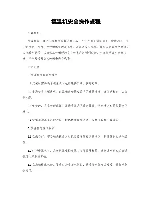 模温机安全操作规程