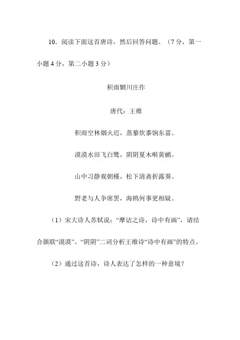王维《积雨辋川庄作》阅读练习及答案