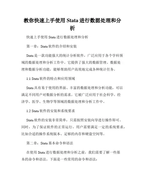 教你快速上手使用Stata进行数据处理和分析