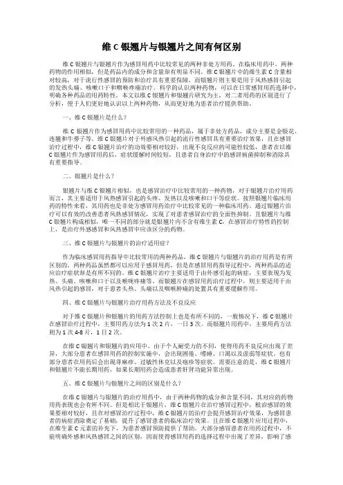 维C银翘片与银翘片之间有何区别