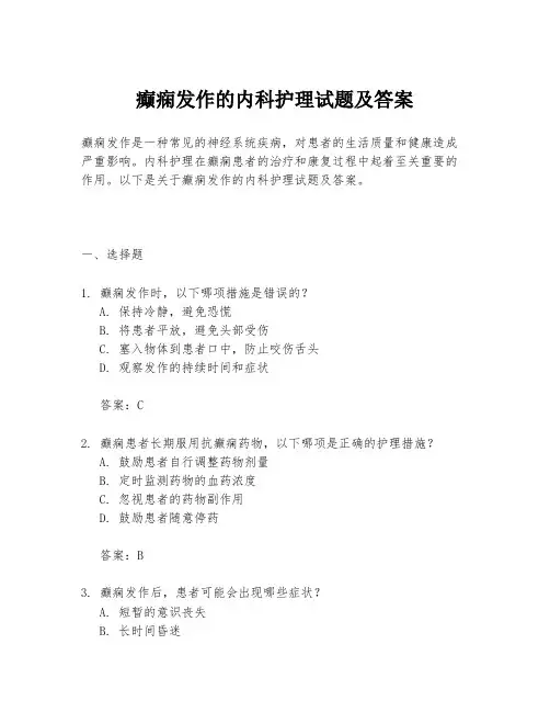 癫痫发作的内科护理试题及答案