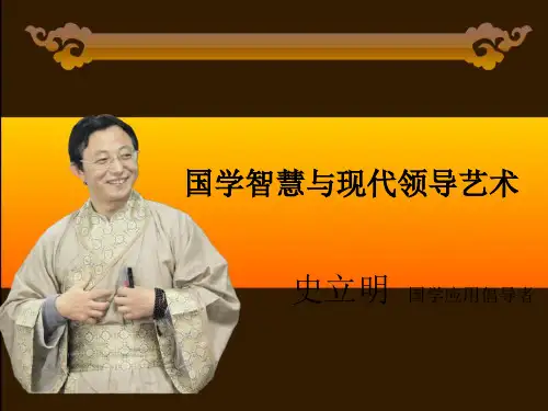 国学智慧与现代领导艺术
