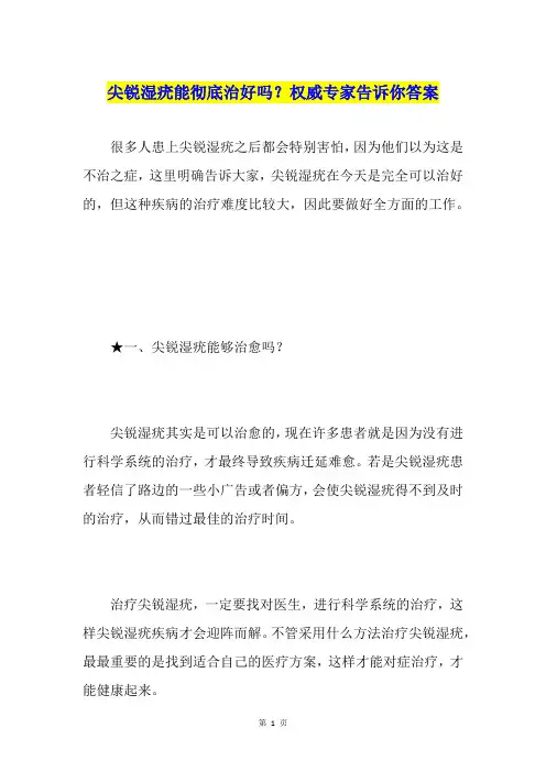 尖锐湿疣能彻底治好吗？权威专家告诉你答案