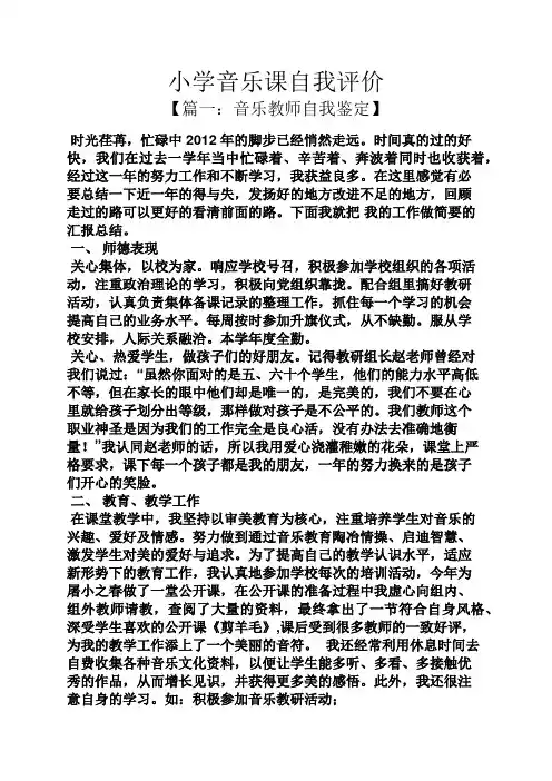 小学音乐课自我评价
