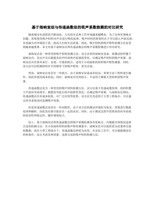 基于混响室法与传递函数法的吸声系数检测的对比研究