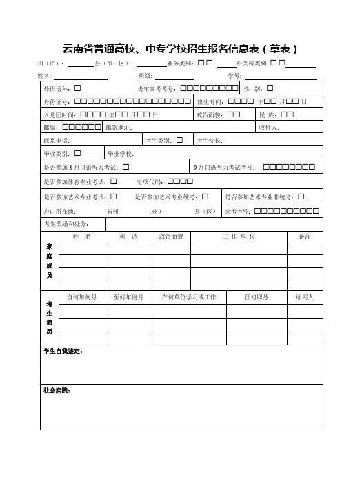 云南省普通高校、中专学校招生报名信息表(草表) - 招生就业网 精品