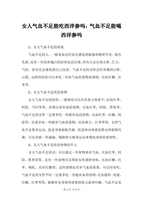 女人气血不足能吃西洋参吗：气血不足能喝西洋参吗