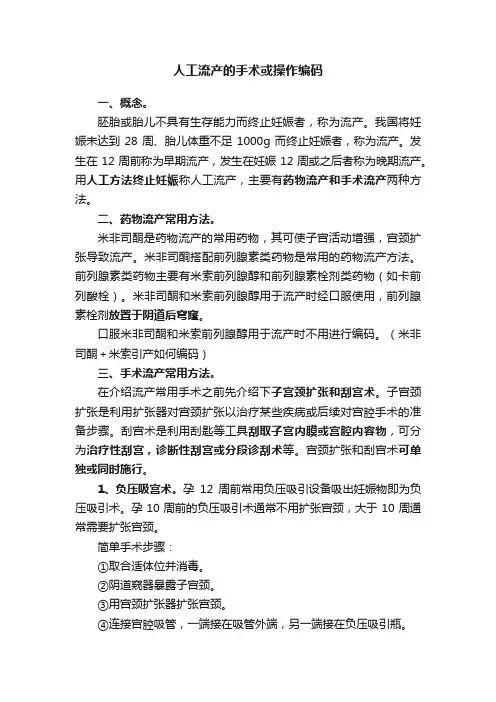 人工流产的手术或操作编码