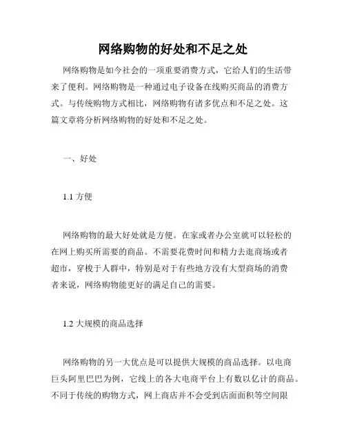 网络购物的好处和不足之处