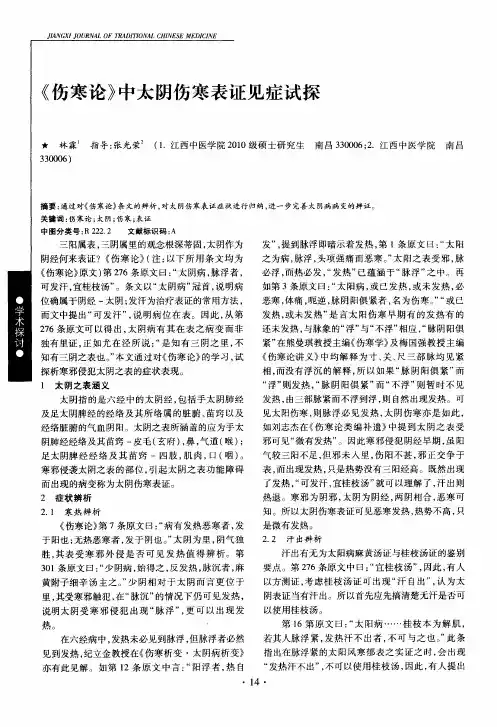 《伤寒论》中太阴伤寒表证见症试探