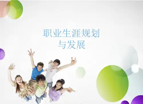 《职业生涯规划与发展》第五章  做好就业准备