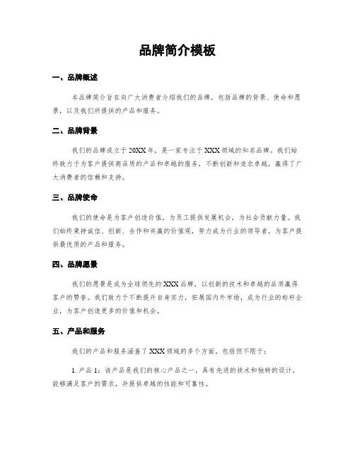 品牌简介模板
