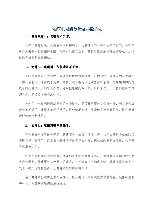 油压电磁阀故障及排除方法