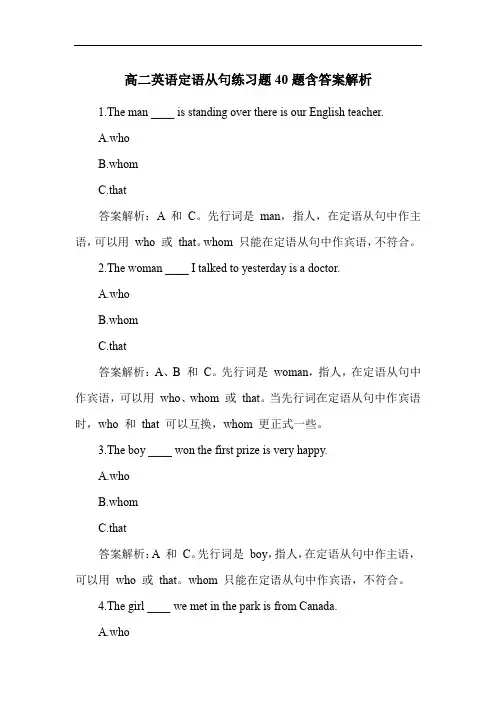 高二英语定语从句练习题40题含答案解析