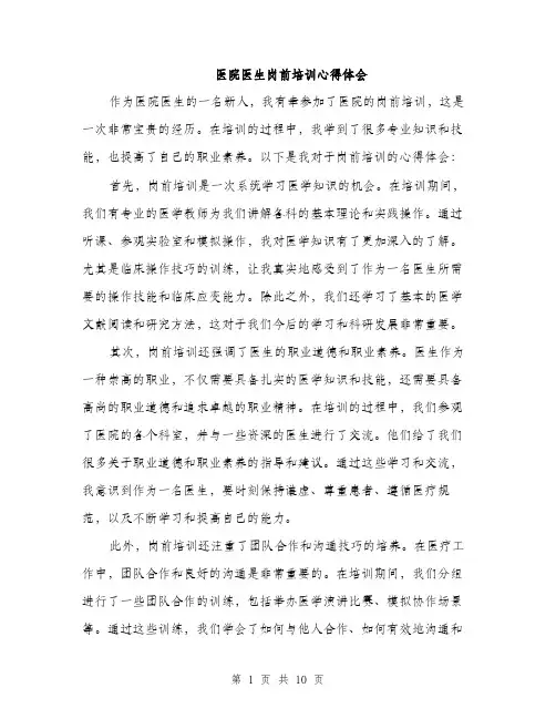 医院医生岗前培训心得体会（五篇）