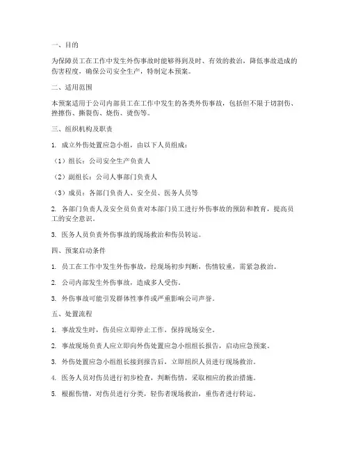 外伤处置应急预案
