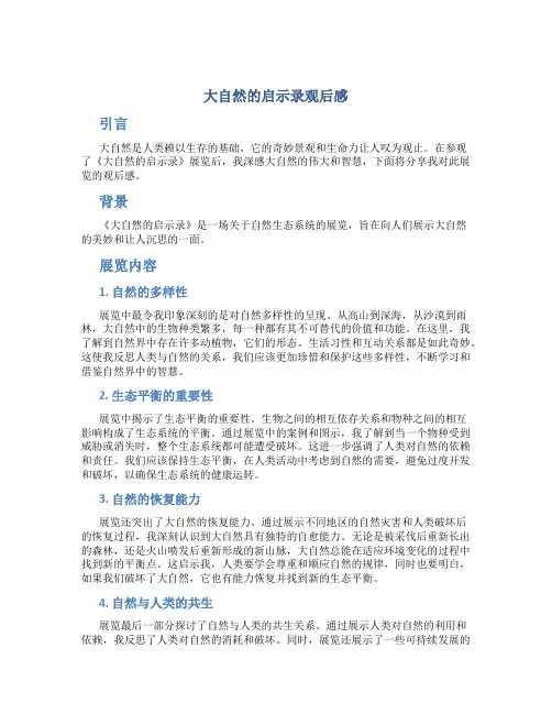 大自然的启示录观后感