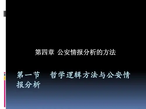 公安情报 第四章第一节  哲学逻辑方法与公安情报
