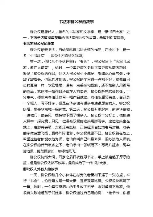 书法家柳公权的故事