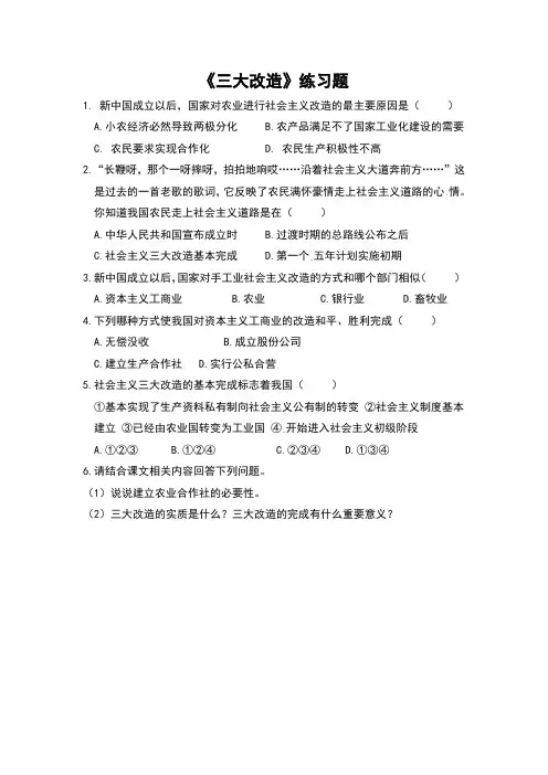 八年级历史下册《三大改造》练习题和答案