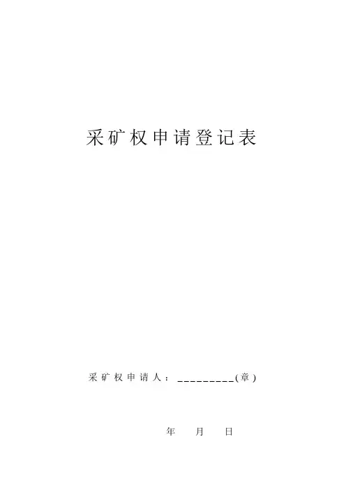 采矿权申请登记表