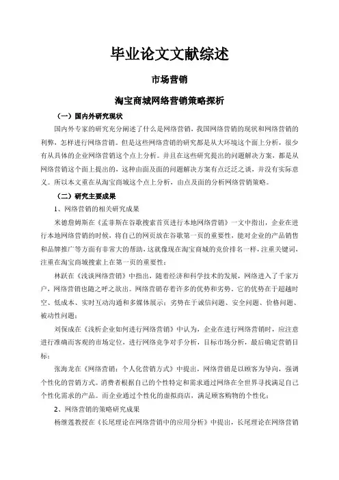 淘宝商城网络营销策略探析【文献综述】