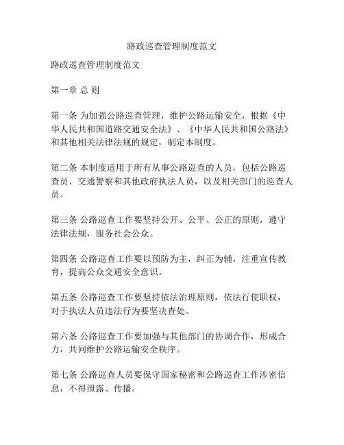 路政巡查管理制度范文