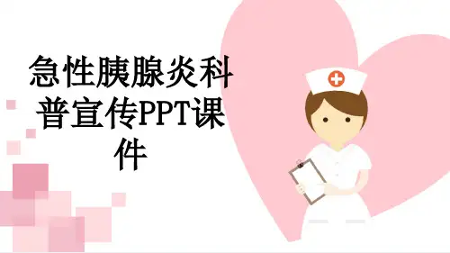 急性胰腺炎科普宣传PPT课件
