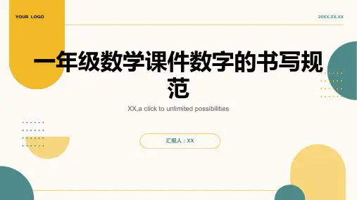 一年级数学课件数字的书写规范