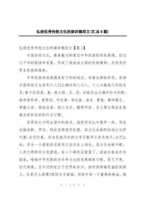 弘扬优秀传统文化的演讲稿范文(汇总9篇)