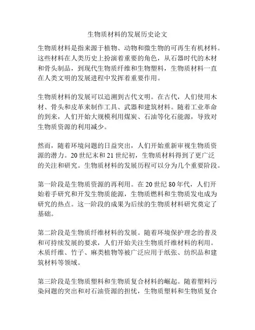 生物质材料的发展历史论文
