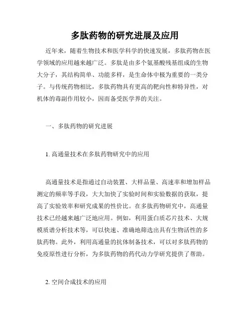 多肽药物的研究进展及应用