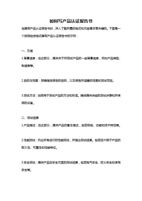 如何写产品认证报告书