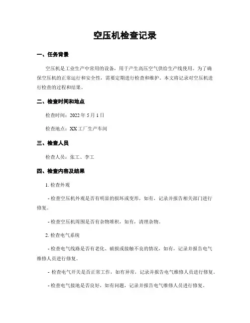 空压机检查记录