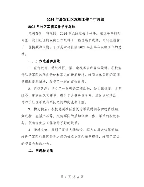 2024年最新社区双拥工作半年总结