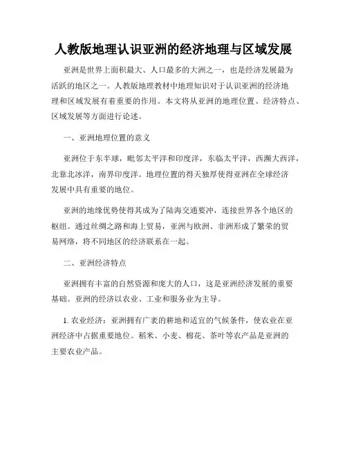 人教版地理认识亚洲的经济地理与区域发展