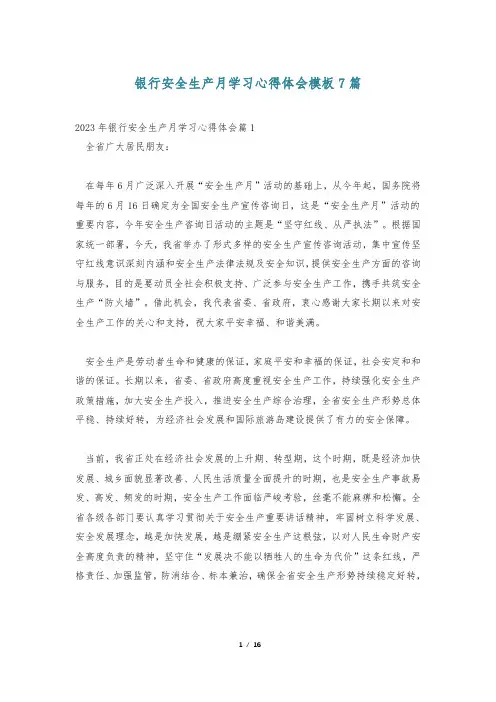 银行安全生产月学习心得体会模板7篇