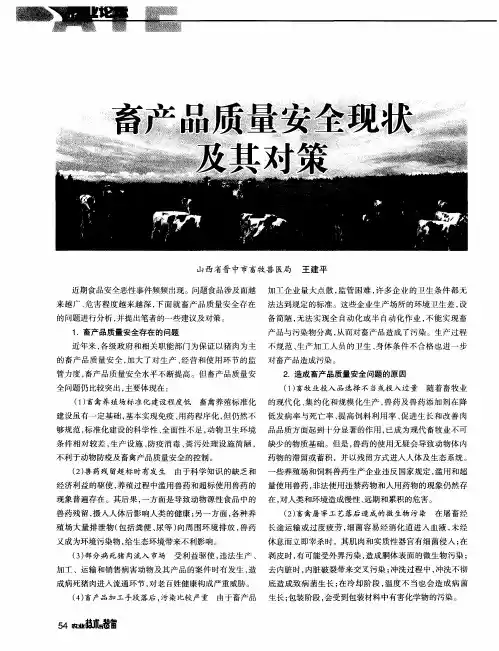 畜产品质量安全现状及其对策